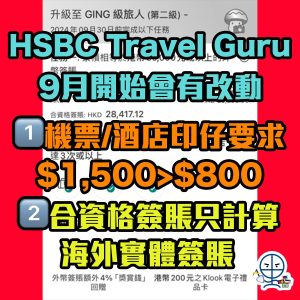 【HSBC Travel Guru】用滙豐Visa Signature賺外幣簽賬高達9.6%獎賞錢！賺里數就用滙豐EveryMile