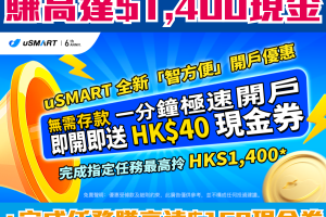 【uSMART盈立證券開戶優惠】賺高達HK$1,400現金券！用智方便一分鐘極速開戶即賺HK$40現金券！