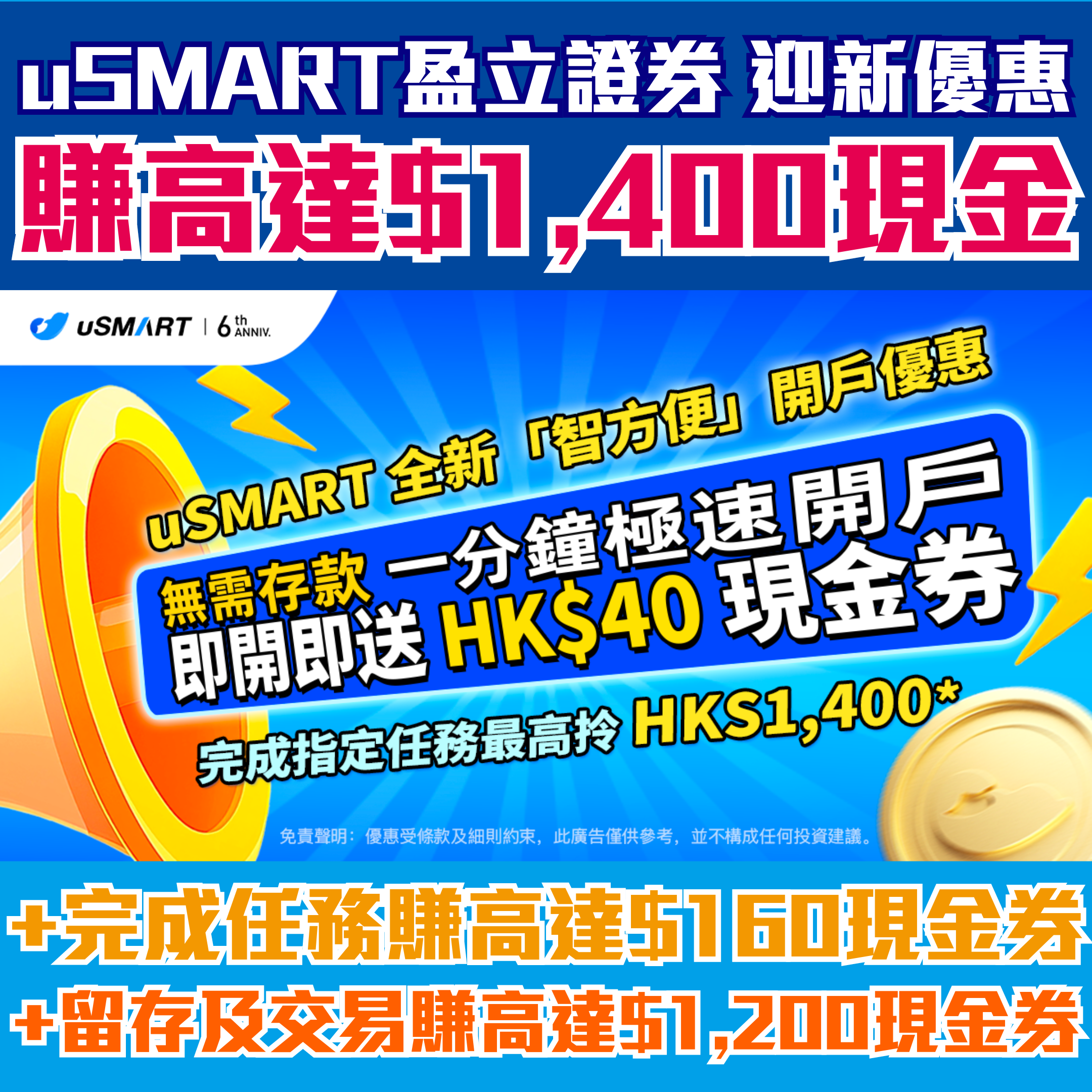 【uSMART盈立證券開戶優惠】賺高達HK$1,400現金券！用智方便一分鐘極速開戶即賺HK$40現金券！