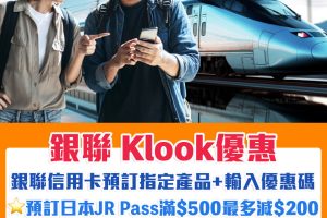 銀聯 Klook優惠｜銀聯信用卡經Klook預訂高鐵/日本JR鐵路周遊券可享低至88折優惠！最高可享$272折扣！