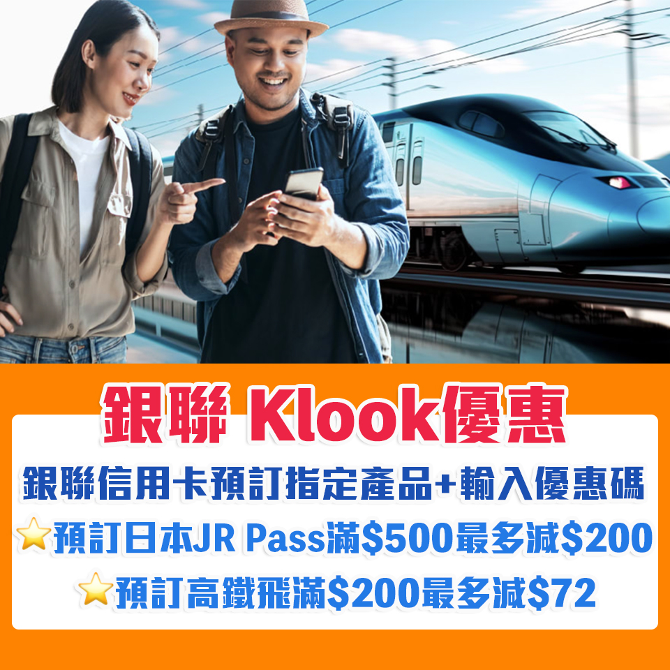 銀聯 Klook優惠｜銀聯信用卡經Klook預訂高鐵/日本JR鐵路周遊券可享低至88折優惠！最高可享$272折扣！