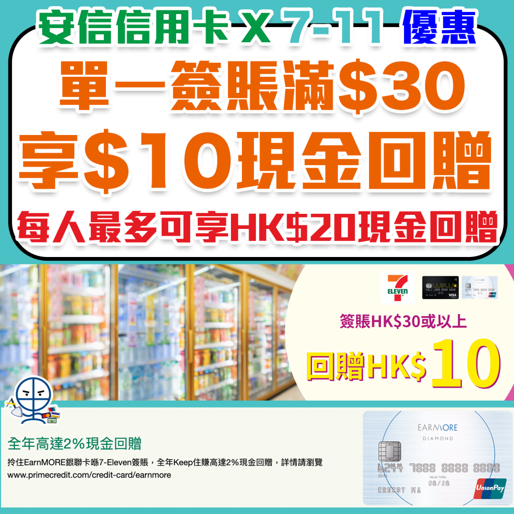 【安信信用卡 7-11優惠】單一簽賬滿$30享$10現金回贈！每人最多可享$20現金回贈！