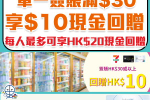 【安信信用卡 7-11優惠】單一簽賬滿$30享$10現金回贈！每人最多可享$20現金回贈！