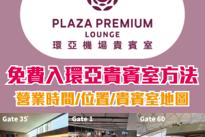 【環亞機場貴賓室】Plaza Premium Lounge 位置 / 進入方法 / 開放時間 ！