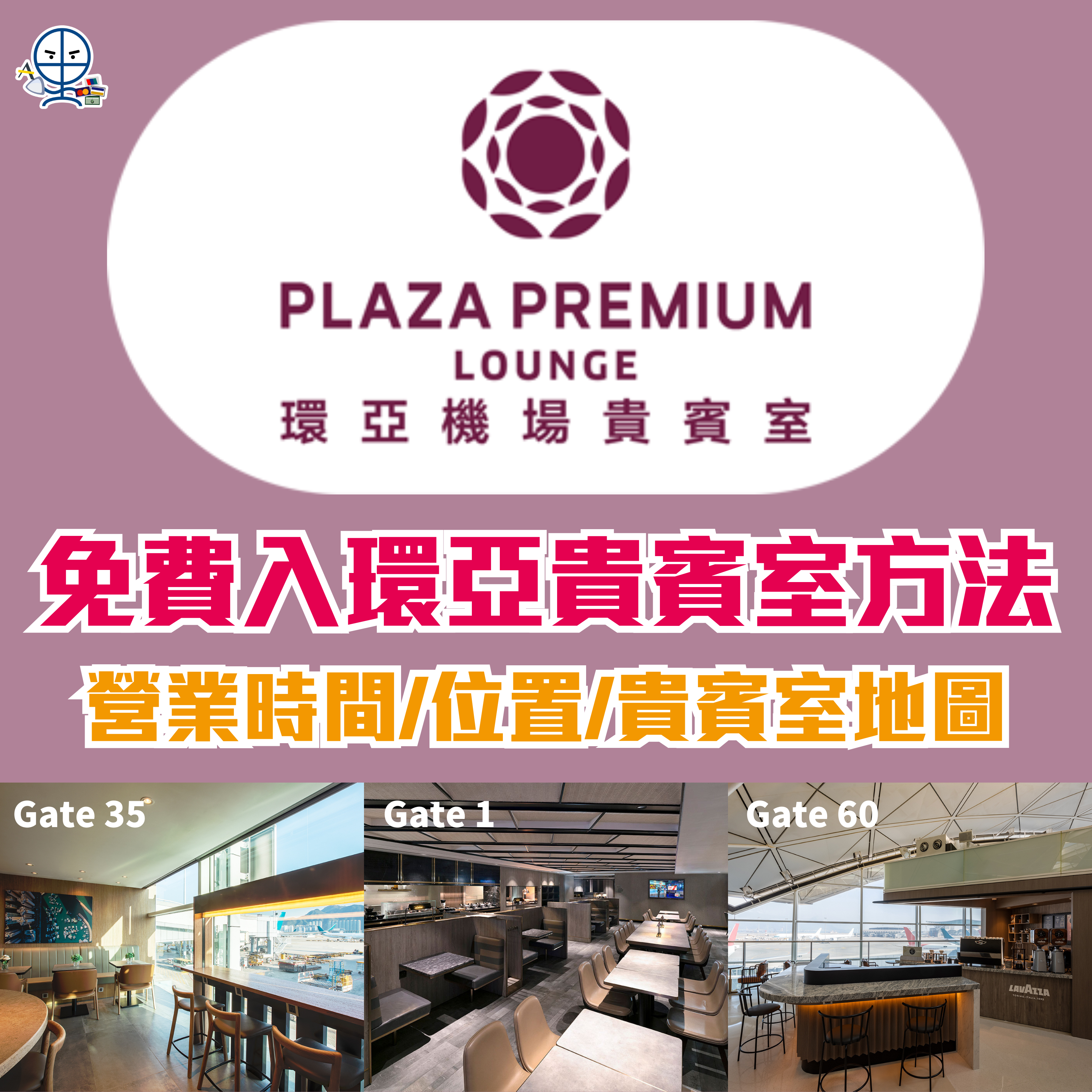 【環亞機場貴賓室】Plaza Premium Lounge 位置 / 進入方法 / 開放時間 ！