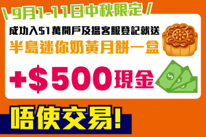 【華盛証券開戶優惠】無留存/交易要求！11/9前開戶就送$500現金(可出金)＋半島月餅！開戶教學/轉倉教學/收費