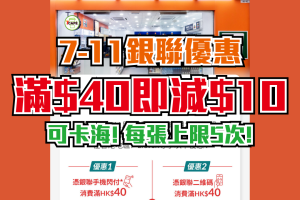 【7-11 銀聯優惠】手機閃付(Apple Pay) / 銀聯二維碼(QR code)，滿$40即減$10/$5！