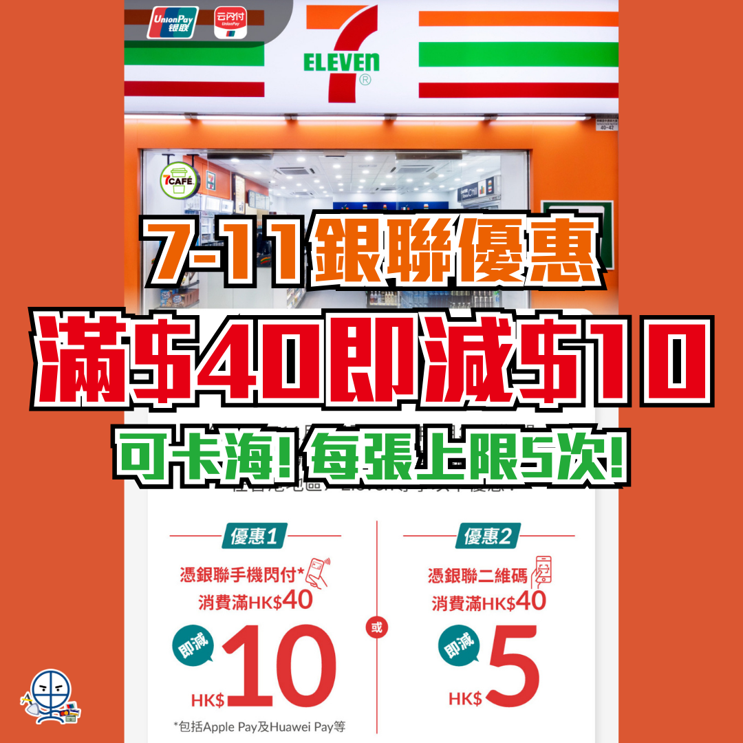 【7-11 銀聯優惠】手機閃付(Apple Pay) / 銀聯二維碼(QR code)，滿$40即減$10/$5！