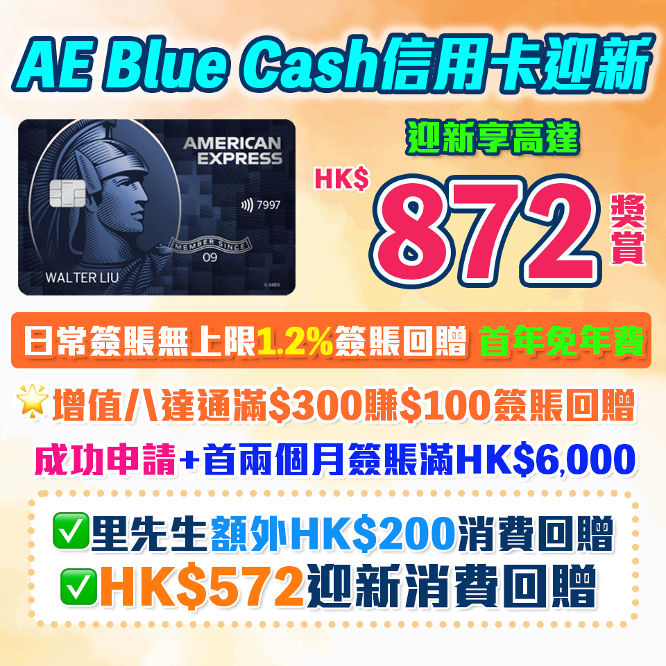 AE Blue Cash信用卡 9月限時加碼！獨家迎新額外$200食$872獎賞 ！新首3個月成功增值iPhone 或 Apple watch內八達通滿HK$300賺HK$100簽賬回贈！1.2%消費回贈 無年薪要求!