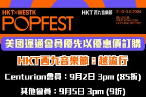 【AE買HKT西九音樂節：越流行 2024】美國運通優先訂票9月5日9折購票