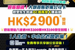 【AE商務金卡】有BR就批🔥迎新簽$1,000回HK$1,000簽賬回贈！成功增值iPhone或Apple Watch 內的八達通累積滿HK$300賺HK$100簽賬回贈！免首年年費，中小企老闆必申請！