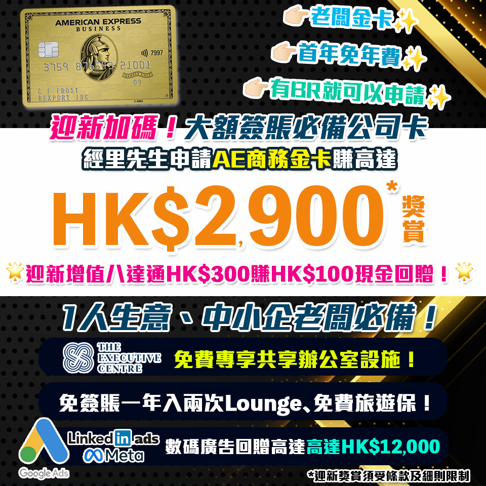 【AE商務金卡】有BR就批🔥迎新簽$1,000回HK$1,000簽賬回贈！成功增值iPhone或Apple Watch 內的八達通累積滿HK$300賺HK$100簽賬回贈！免首年年費，中小企老闆必申請！