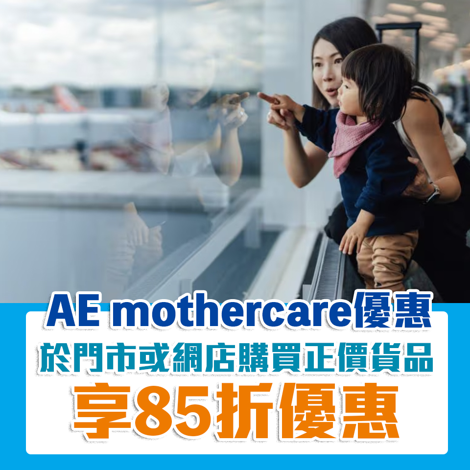 AE mothercare優惠｜AE信用卡於mothercare購買正價貨品85折優惠！