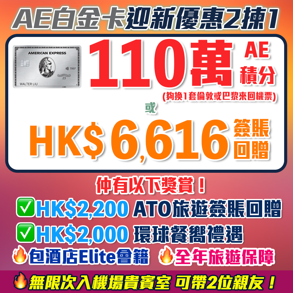 AE白金卡 | 年費$9,500食迎新賺高達110萬美國運通積分(可兌換$4,583 簽賬額) 或 HK$6,616簽賬回贈(2揀1)！酒店及餐廳100%回贈！AE Platinum細頭迎新/年薪要求2024