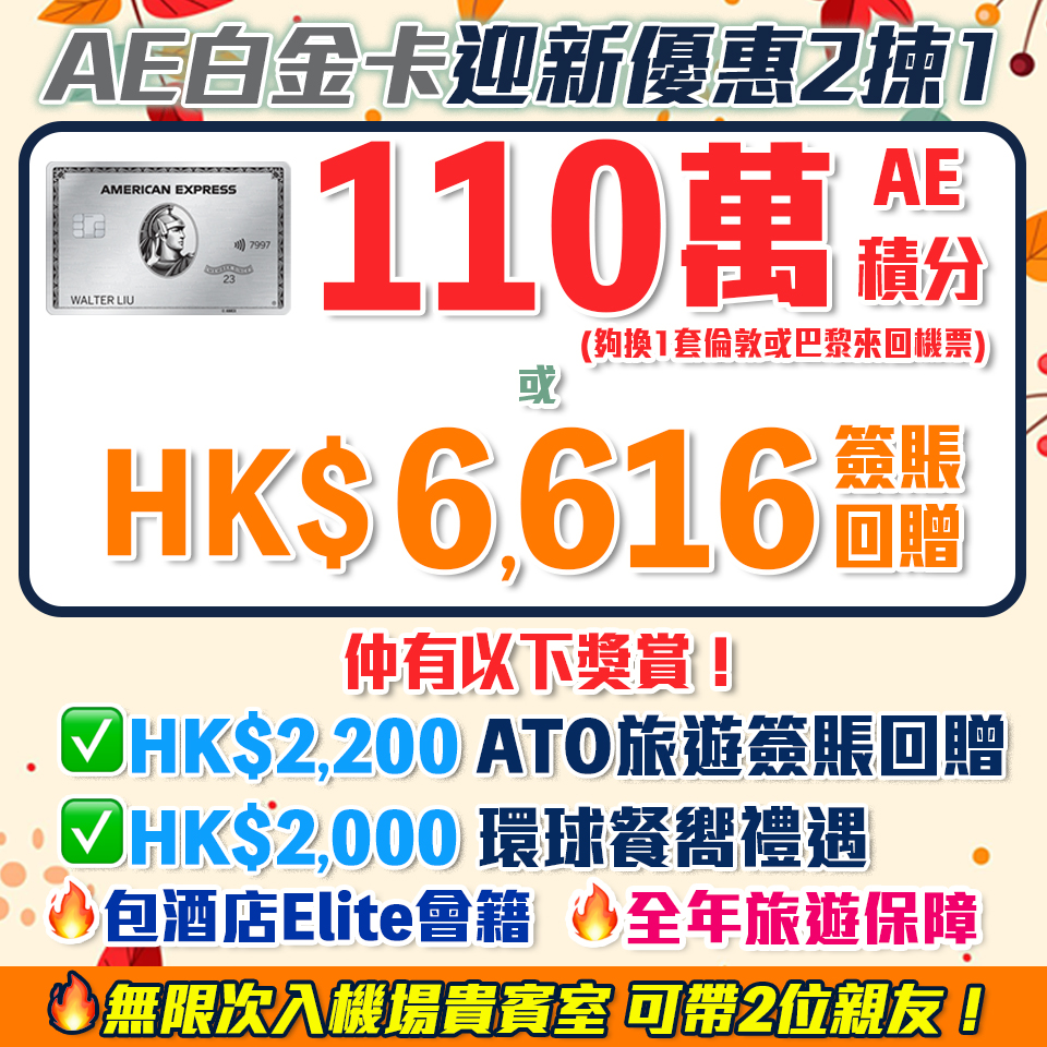 AE白金卡 | 年費$9,500食迎新賺高達110萬美國運通積分(可兌換$4,583 簽賬額) 或 HK$6,616簽賬回贈(2揀1)！酒店及餐廳100%回贈！AE Platinum細頭迎新/年薪要求2024