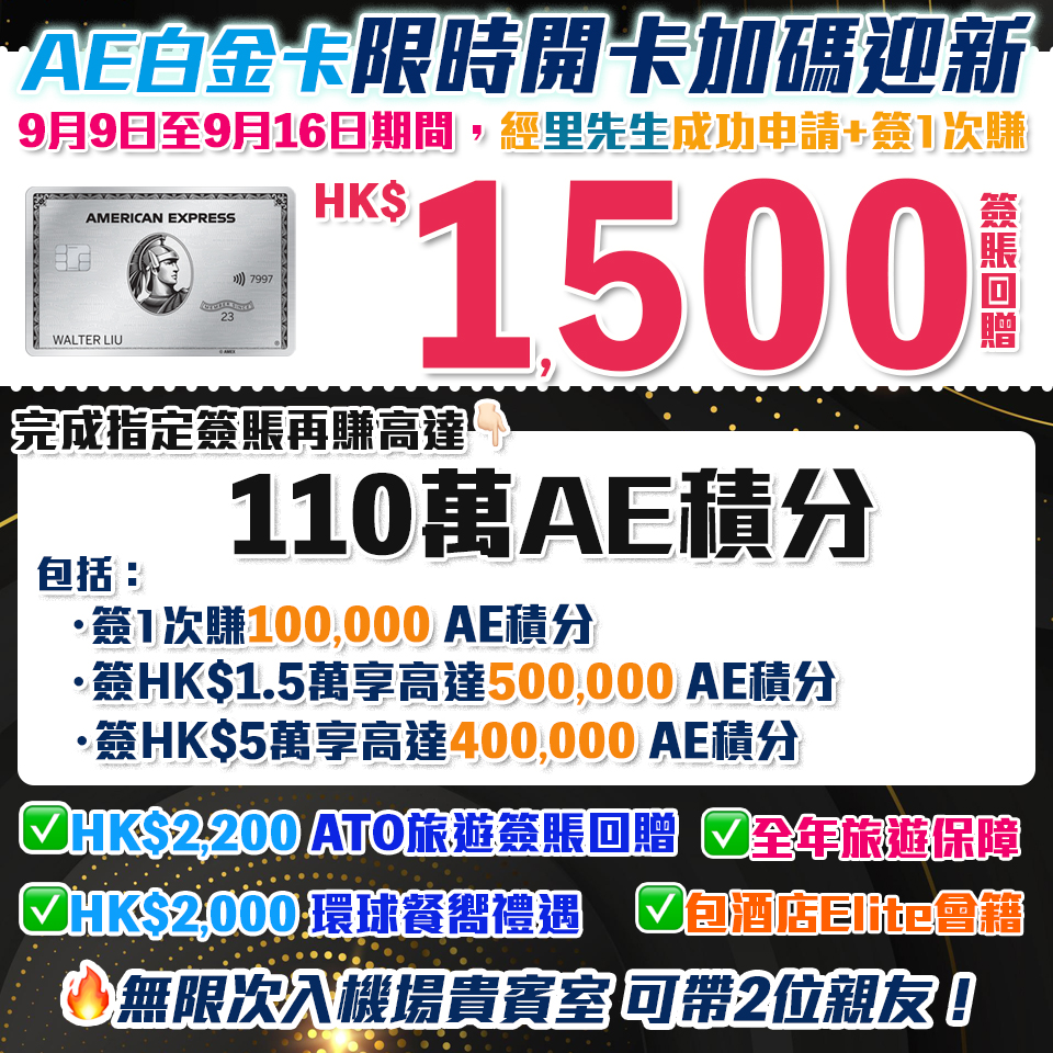 AE白金卡 | 年費$9,500食迎新賺額外HK$1,500簽賬回贈+110萬AE積分！酒店及餐廳100%回贈！AE Platinum細頭迎新/年薪要求2024