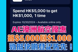 AE澳洲航空優惠｜AE信用卡消費滿HK$5,000享HK$1,000簽賬回贈！