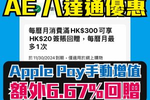 【AE 八達通優惠】可卡海！Apple Pay增值八達通滿HK$300回HK$20(相當於6.67%回贈)！