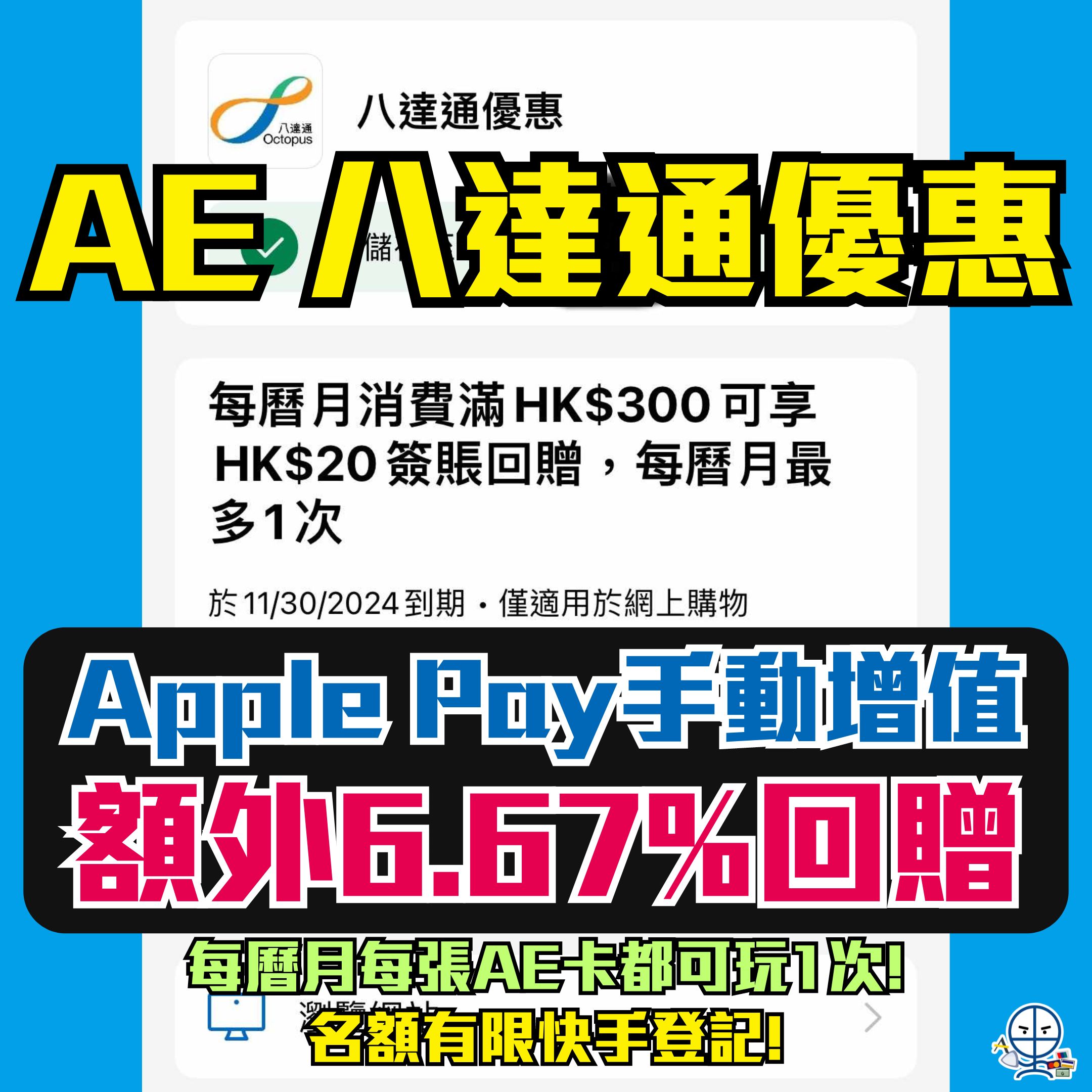 【AE 八達通優惠】可卡海！Apple Pay增值八達通滿HK$300回HK$20(相當於6.67%回贈)！