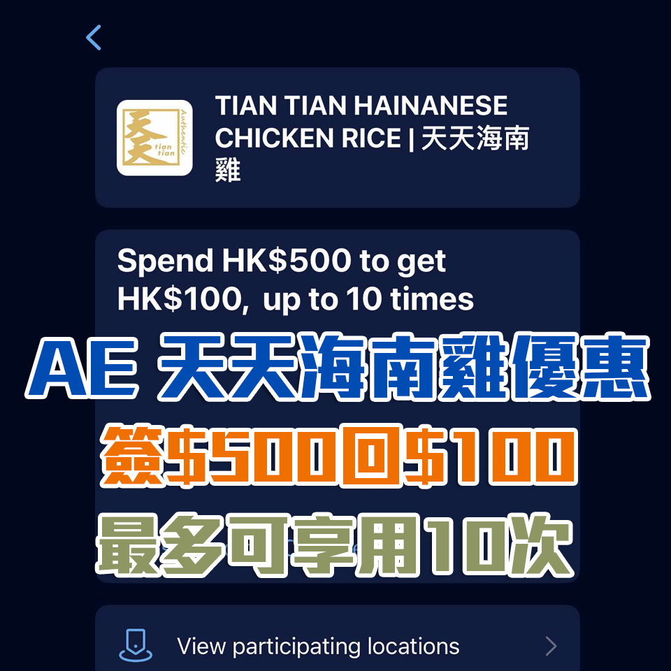 AE 天天海南雞優惠｜消費滿HK$500享HK$100簽賬回贈！