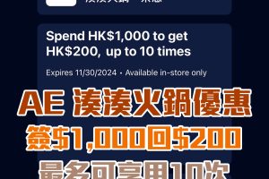 AE 湊湊火鍋・茶憩優惠｜消費滿HK$1,000享HK$200回贈！