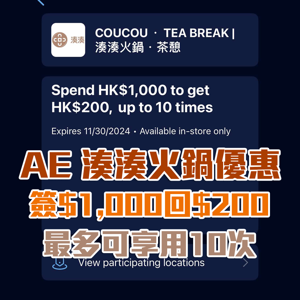 AE 湊湊火鍋・茶憩優惠｜消費滿HK$1,000享HK$200回贈！