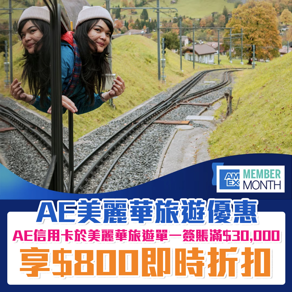 AE美麗華旅遊優惠｜單一消費滿HK$30,000享HK$8,000即時折扣！