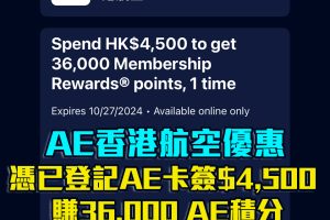 AE香港航空優惠｜於HK Airlines消費指定金額享36,000美國運通積分！