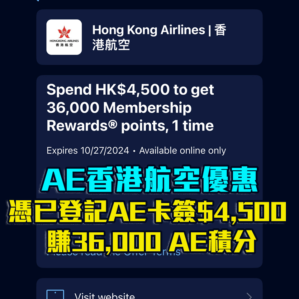 AE香港航空優惠｜於HK Airlines消費指定金額享36,000美國運通積分！