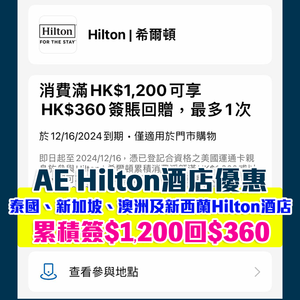 【AE Hilton優惠】AE信用卡於Hilton酒店消費滿HK$1,200享HK$360簽賬回贈！