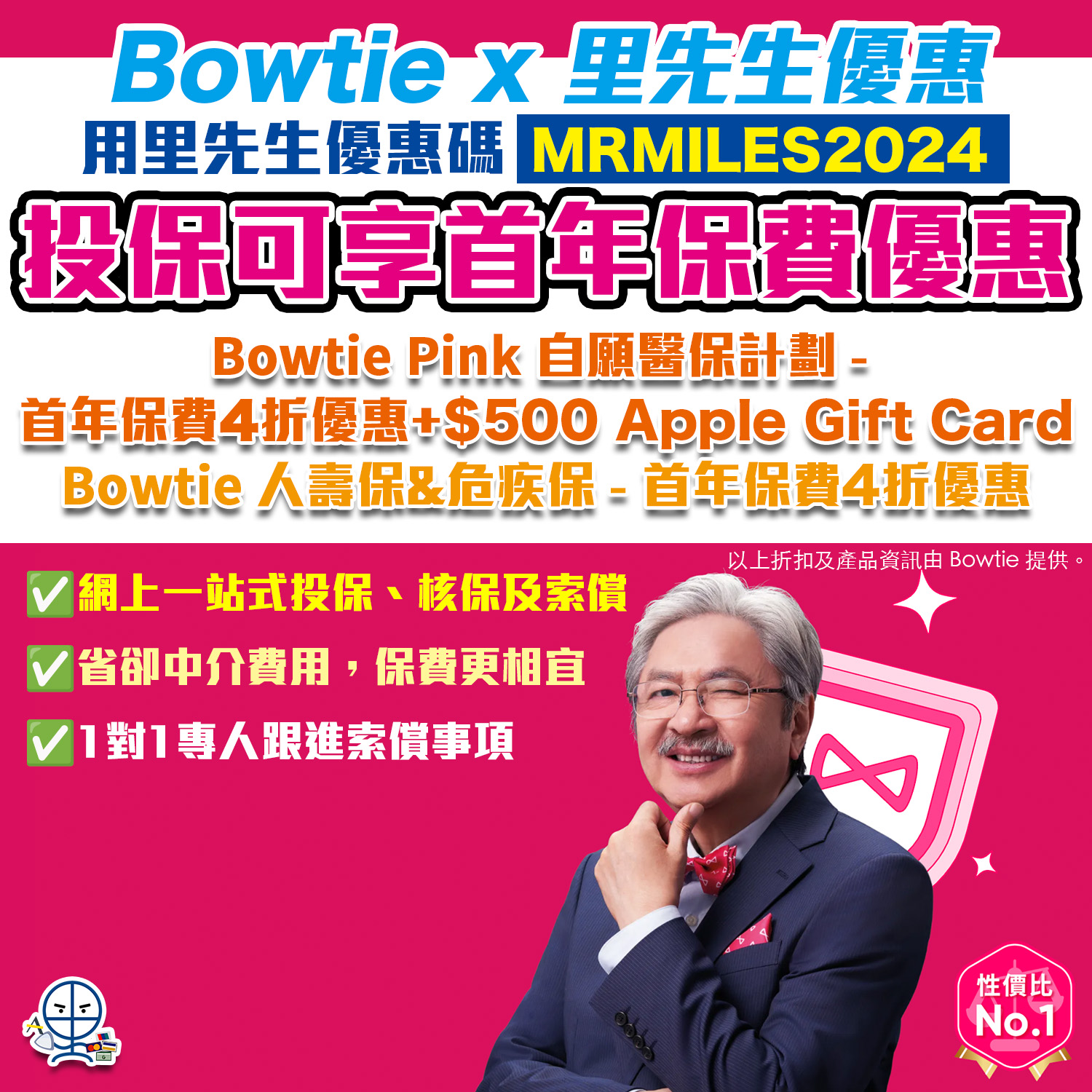 【Bowtie優惠碼】3大皇牌保險優惠60% off promo code！自願醫保計劃首年4折+$500禮品；人壽/危疾保首年保費4折優惠！