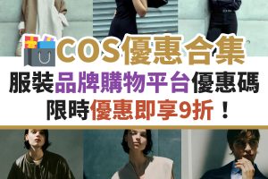 COS-優惠-信用卡-名牌-購物-迎新