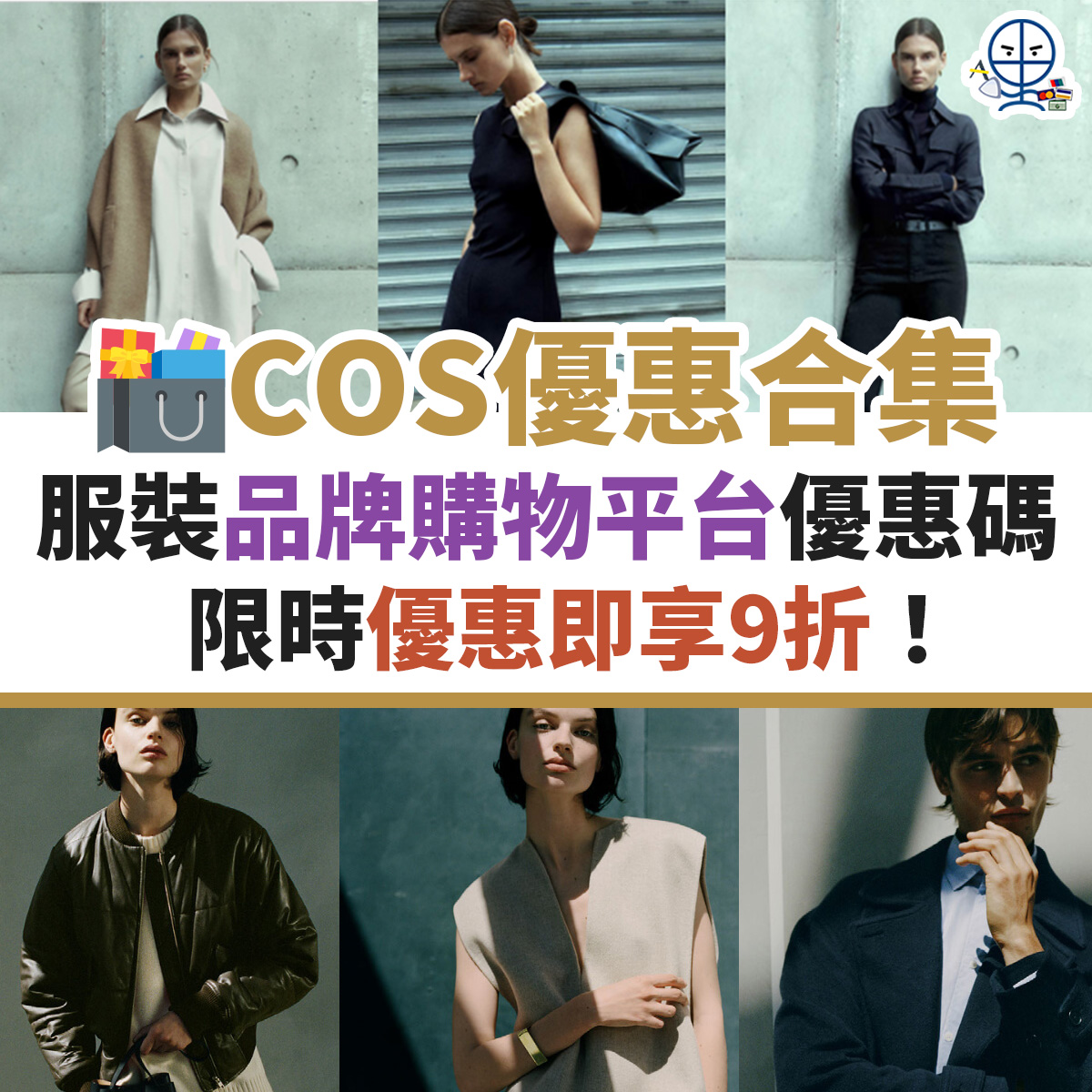 COS-優惠-信用卡-名牌-購物-迎新