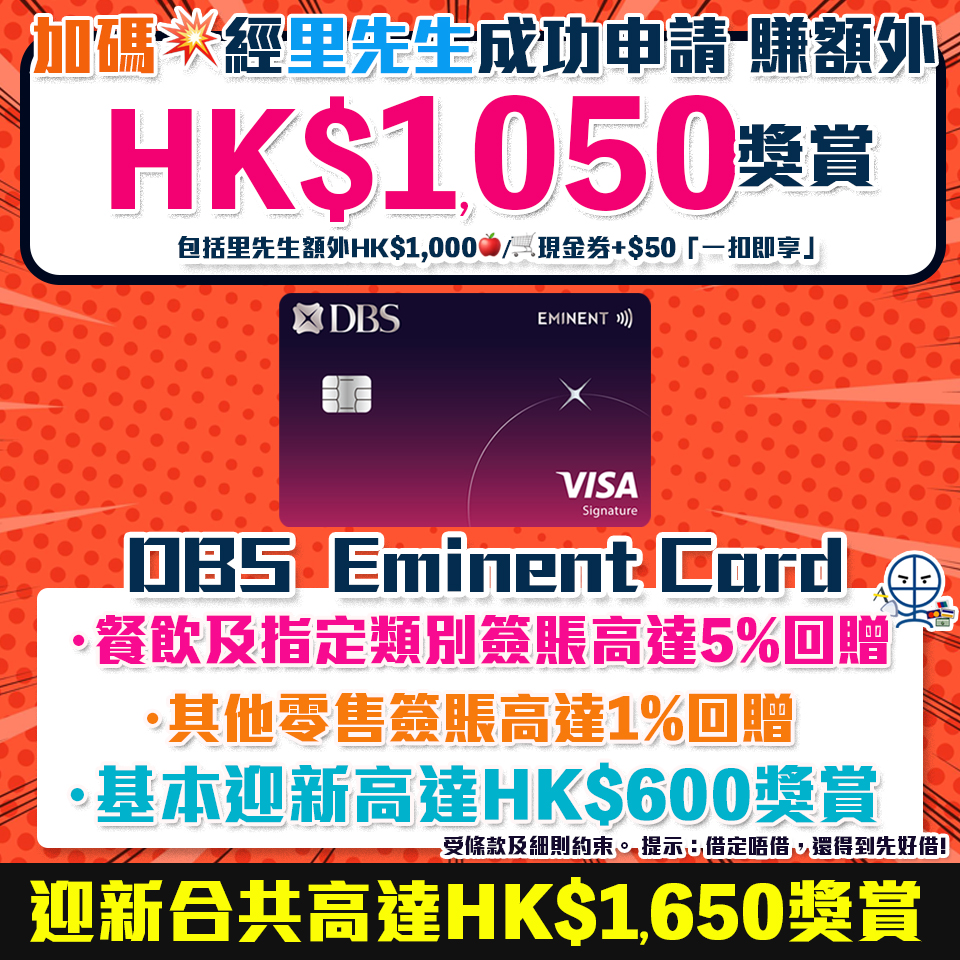 DBS Eminent信用卡迎新加碼！新客限時經里先生成功申請送HK$1,000獎賞！ 迎新合共高達HK$1,650回贈 食飯必備卡! 食肆/健身/運動服飾高達5%回贈!