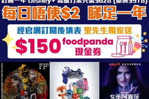 【Disney+ 優惠】限時69折！每日唔使$2！ 加碼里先生獨家$150 foodpanda現金券，變相睇足一年只需$478！一文睇晒最新訂閱類別/收費/訂閱方法/信用卡優惠