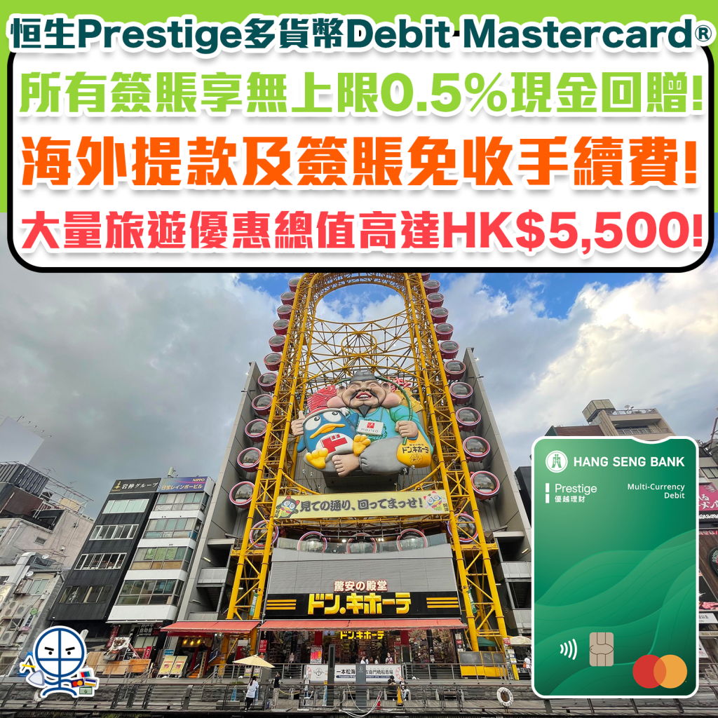 【恒生 Debit Card扣賬卡】海外碌卡免手續費及有現金回贈或海外ATM提款一律$0手續費！