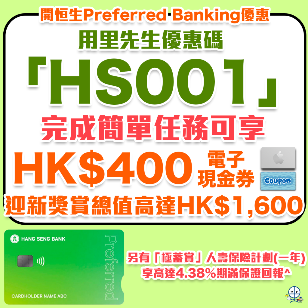 【恒生Preferred優進理財】獨家優惠碼「HS001」經恒生Mobile App開立恒生Preferred Banking戶口，可賺高達總值港幣1,600獎賞！