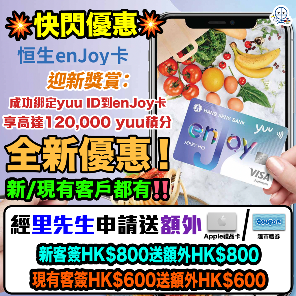 【恒生enJoy卡】迎新送額外高達HK$800獎賞！升級迎新獎賞總值高達HK$1,400！永久免年費！