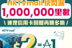 【HKTVmall快閃派里數】使HK$2就賺1里數！一簽多賺！用埋指定信用卡仲可以賺多啲