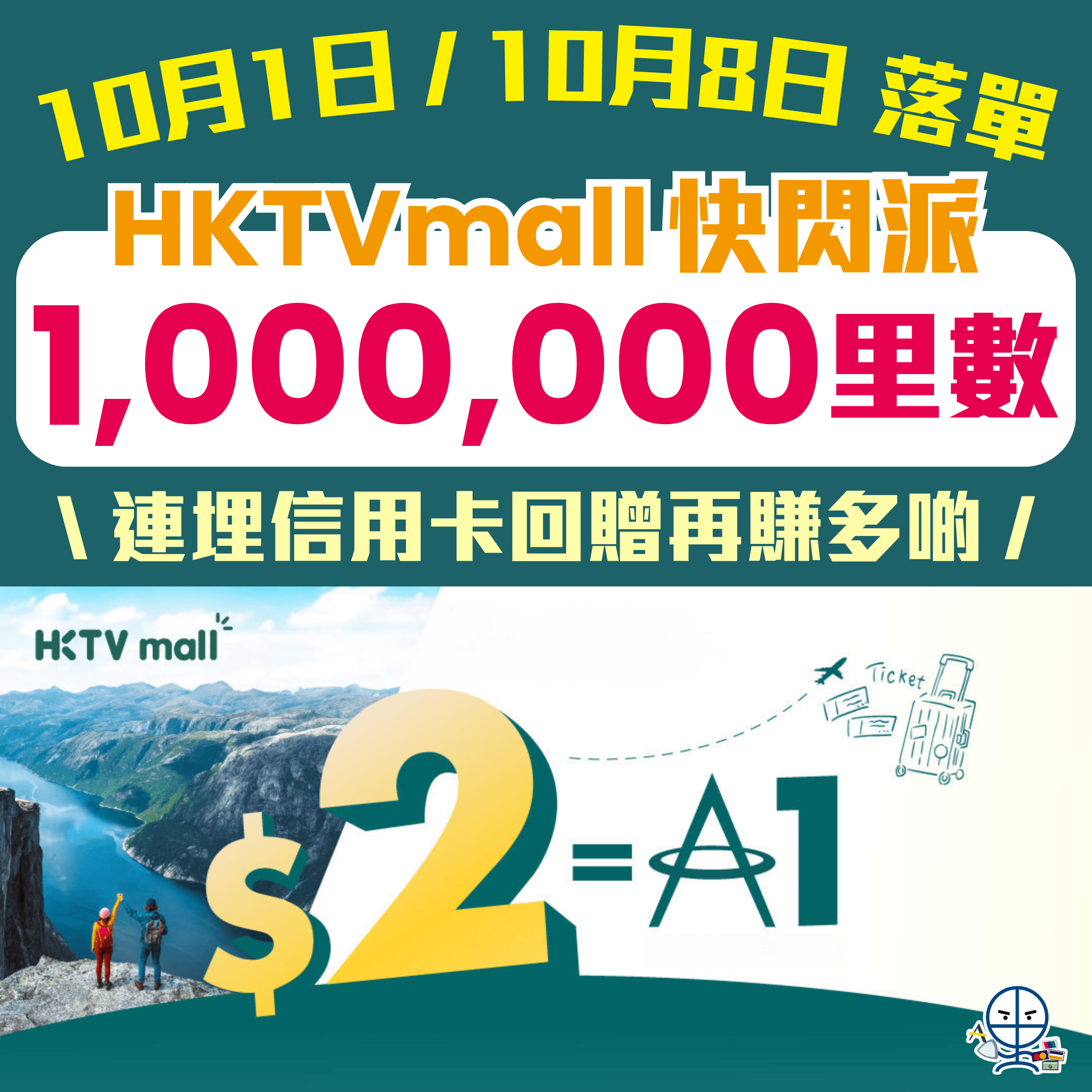 【HKTVmall快閃派里數】使HK$2就賺1里數！一簽多賺！用埋指定信用卡仲可以賺多啲