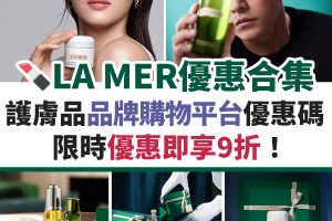 La-MER-優惠-信用卡-名牌-購物-迎新