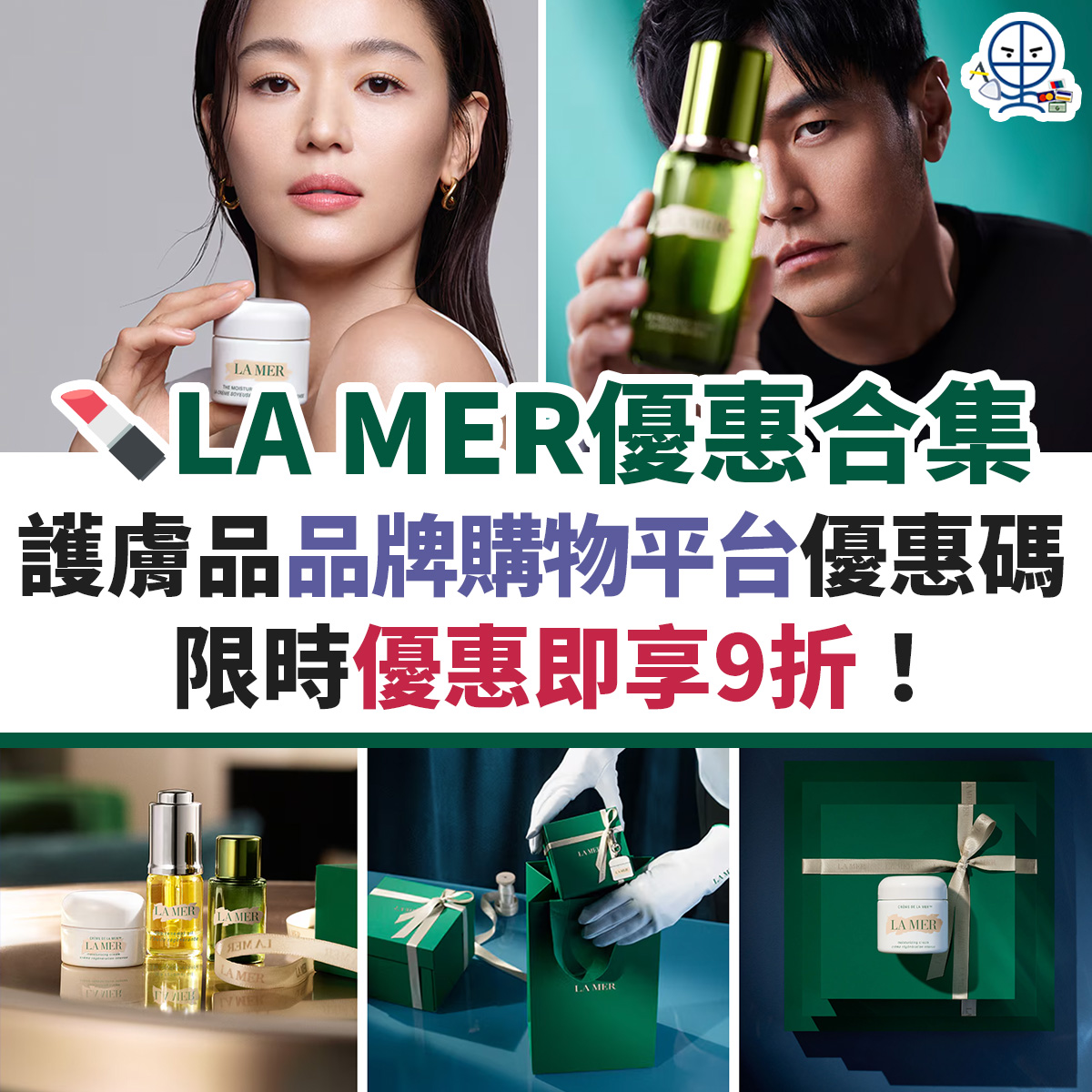 La-MER-優惠-信用卡-名牌-購物-迎新