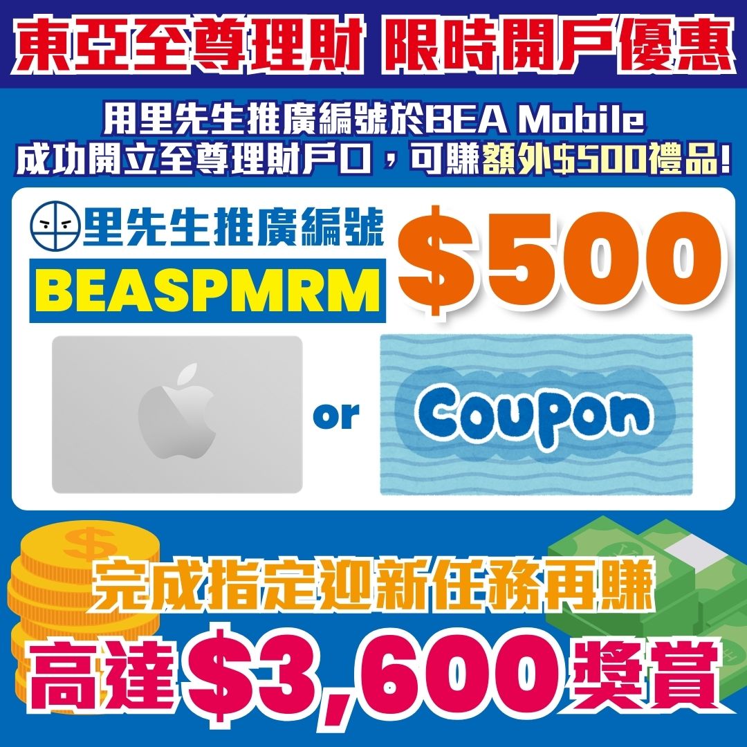 【東亞至尊理財Supreme開戶優惠】賺多$500 Apple推廣編號優惠碼！合共高達HK$4,100！