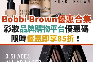 bobbi-brown-優惠-信用卡-名牌-購物-迎新