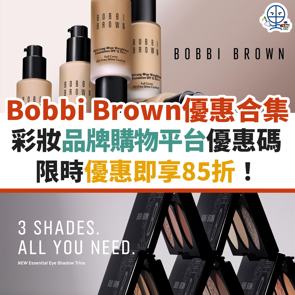 bobbi-brown-優惠-信用卡-名牌-購物-迎新