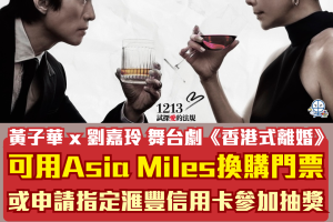 《香港式離婚》國泰會員可用Asia Miles里數換購！HSBC信用卡優先訂票！黃子華最新舞台劇即睇日期／票價／開售日期／優先購票詳情 / 座位表