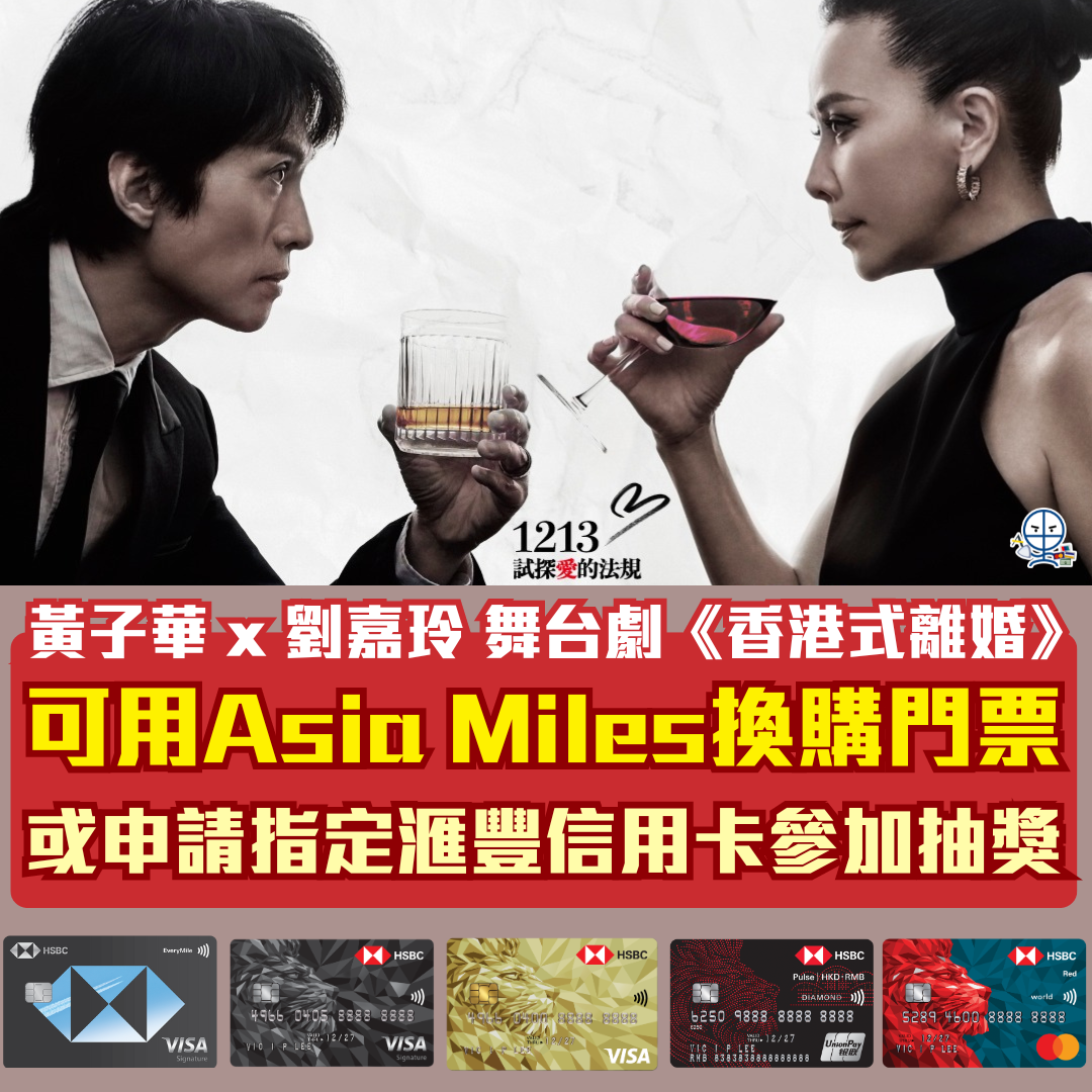 《香港式離婚》國泰會員可用Asia Miles里數換購！HSBC信用卡優先訂票！黃子華最新舞台劇即睇日期／票價／開售日期／優先購票詳情 / 座位表