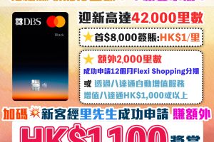 【DBS Black World Mastercard】加碼$1,000 Apple禮品卡！迎新$1=1里數 儲Asia Miles/Avios必備 免年費及年薪要求低