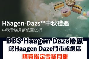 DBS Häagen-Dazs優惠｜購買指定雪糕月餅享低至65折優惠！