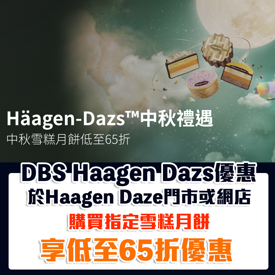 DBS Häagen-Dazs優惠｜購買指定雪糕月餅享低至65折優惠！